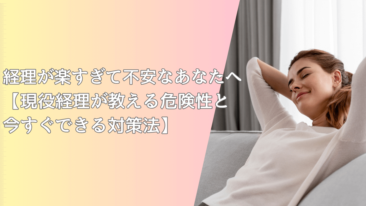 経理が楽すぎて不安なあなたへ【現役経理が教える危険性と今すぐできる対策法】